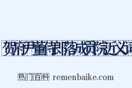 贺府尹董侍郎落成贡院近义词是什么意思的图片